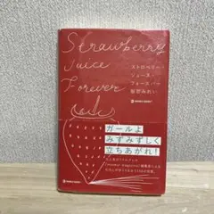 ストロベリー・ジュース・フォーエバー