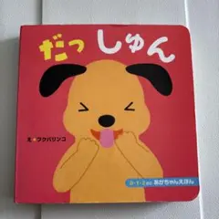 だっしゅん　フクバリンコ