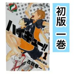 【初版】ハイキュー!! 1巻　古舘春一　ジャンプコミックス