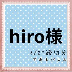 hiro様