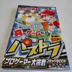 パスドフ プロゲーマー大挑戦 コミックBOOK　雑誌付録