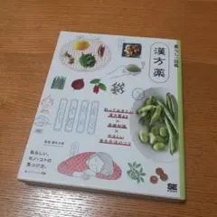 暮らしの図鑑 漢方薬 知っておきたい漢方薬63×基礎知識×やさしい養生生活のコツ