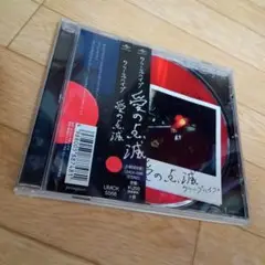 クリープハイプ 愛の点滅(赤盤)