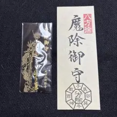 魔除御守、魔除護符
