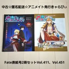 アニメイト発行きゃらびぃ Fate表紙号2冊セットVol.411、Vol.451