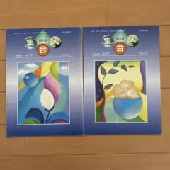 津留晃一　集合人　No.10 No.11
