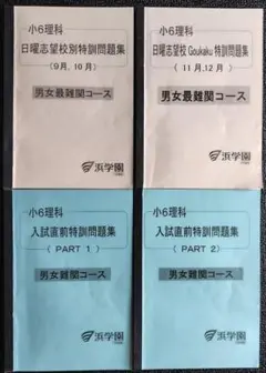 【浜学園】小6理科／日曜志望校特訓＆入試直前特訓教材（4点セット）
