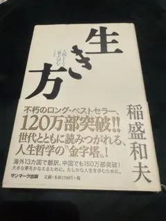 生き方 稲盛和夫 サンマーク出版