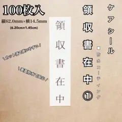 【防水加工】ケアシール 領収書在中① SSサイズ　RS-24
