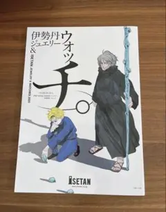 【伊勢丹】ジュエリー&ウォッチ2025 カタログ　魚豊　時計