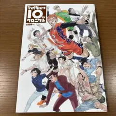 ハイキュー!! 10thクロニクル　古舘春一