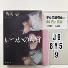 いつかの人質 J6-5Y8.9