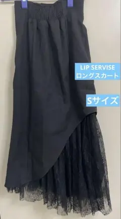 LIP SERVISE ロングスカート