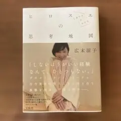 広末涼子エッセイ『ヒロスエの思考地図 しあわせのかたち』