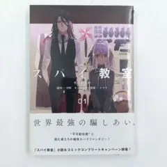 【初版】【帯付き】スパイ教室 01