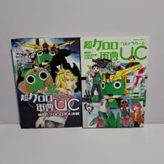 超ケロロ軍曹UC 激闘!!ケロロロボ大決戦 1・2巻 全巻セット 全巻初版