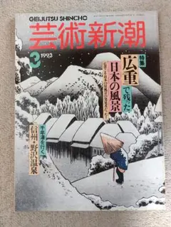 芸術新潮 1993年3月号