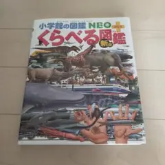 くらべる図鑑　新版