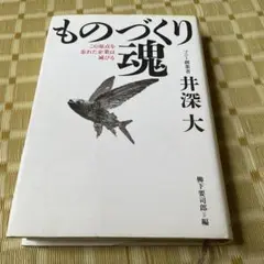 ものづくり魂 : この原点を忘れた企業は滅びる
