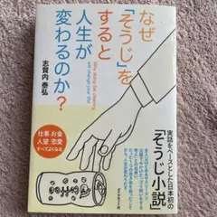 なぜ「そうじ」をすると人生が変わるのか?