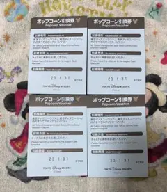 ディズニーリゾート ポップコーン 引換券 4枚
