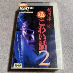 稲川淳二 生き人形 DVD 最・恐・傑・作＞ 生き人形 中古DVD・ブルーレイ | ブックオフ