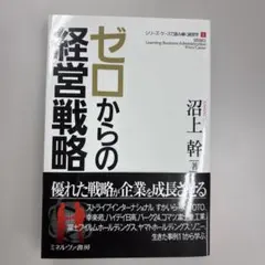 ゼロからの経営戦略