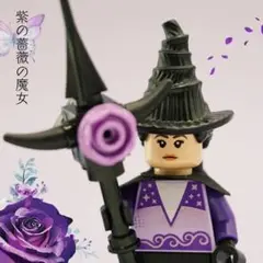 レゴ正規品アレンジ　紫の薔薇の魔女のミニフィグ