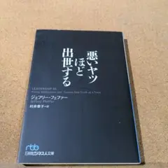 悪いヤツほど出世する