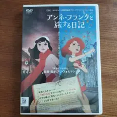 アンネ・フランクと旅する日記 DVD