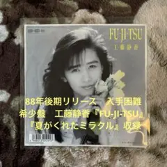 工藤静香／FU-JI-TSU／中島みゆき／松井五郎／後藤次利／レコード／美盤