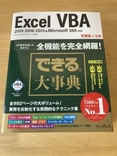 できる大事典 Excel VBA 2019/2016/2013u0026Microso…
