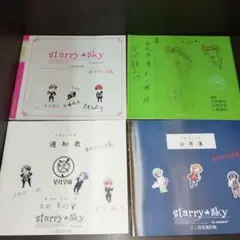starry★sky 設定資料集 4冊セット
