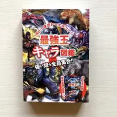 最強王キャラ図鑑