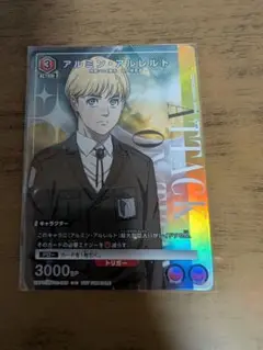ユニアリ　アルミンアルレルト　プロモ
