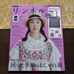リンネル 10月号増刊　 付録なし 本誌のみ