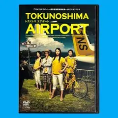 新品ケースDVD 「 TOKUNOSHIMAエアポート 」 スピンオフ 小池栄子