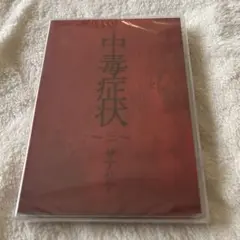 ザアザア 　中毒症状〜三〜　ベストアルバム