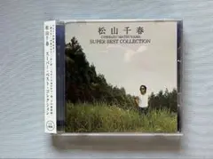 松山千春　スーパー・ベスト・コレクション　2枚組　CD　帯付