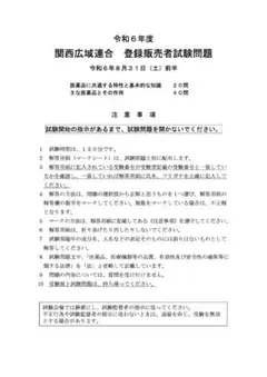 登録販売者試験【関西広域連合】　過去問+解答 最新3年分