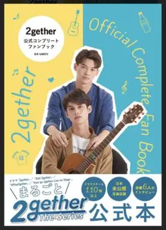 【超美品】2gether 公式コンプリートファンブック