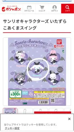 サンリオキャラクターズ いたずらこあくまスイング シナモン