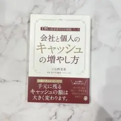 会社と個人のキャッシュの増やし方