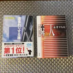 米澤穂信 遠まわりする雛 & 隣人 文庫本2冊セット