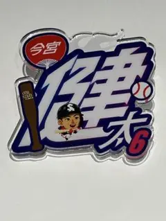 ホークス鷹祭シークレットアクリルネームバッジ6今宮健太