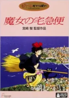 ジブリ　魔女の宅急便 DVD本編ディスク