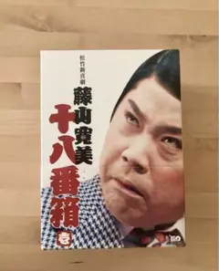 藤山寛美 十八番箱 DVD ４本セット　訳あり