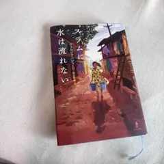 スラムに水は流れない