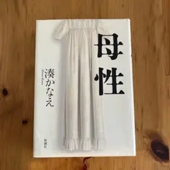母性　湊かなえ　　新潮社　単行本