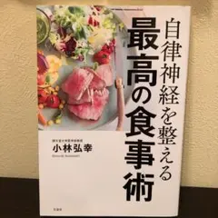 自律神経を整える最高の食事術